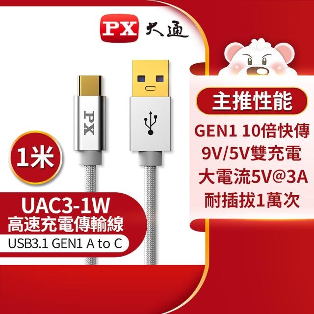 【PX 大通】3年保固充電線type c手機線1米傳輸線USB 3.1 3.0 GEN1 Type C USB蘋果iphone(UAC3-1B 1G 1W)