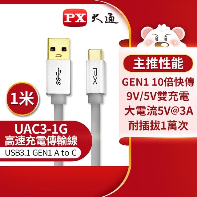 【PX 大通】3年保固充電線type c手機線1米傳輸線USB 3.1 3.0 GEN1 Type C USB蘋果iphone(UAC3-1B 1G 1W)
