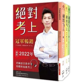 2022年絕對考上