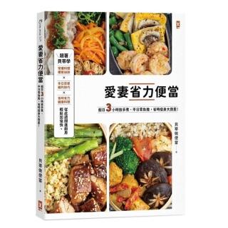 愛妻省力便當