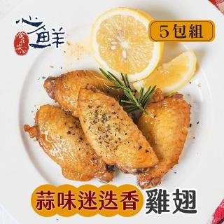 【心鮮】大成-蒜味迷迭香雞翅5件組(300g/包)