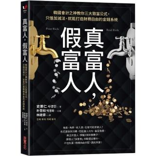 真富人 假富人：韓國會計之神教你三大致富公式 只懂加減法 就能打造財務自由的金錢系統