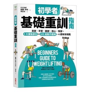 初學者基礎重訓指南