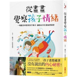 從畫畫覺察孩子情緒