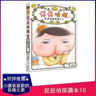 屁屁偵探讀本10