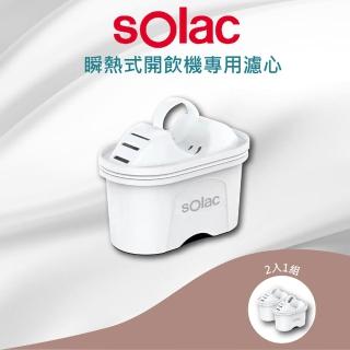 【SOLAC】瞬熱式開飲機專用濾心(一組2入)