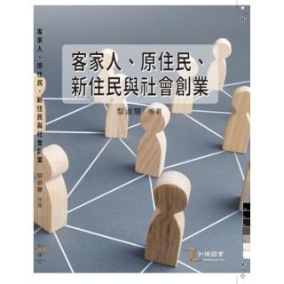 客家人、原住民、新住民與社會創業