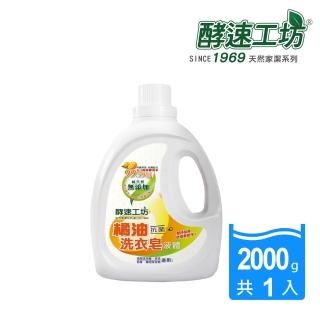 【酵速工坊-亨利baby指定】橘油抗菌液體洗衣皂_單瓶(2000g)