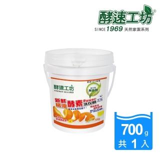 【酵速工坊-亨利baby指定】橘油酵素洗衣粉_桶裝附湯匙(700g)