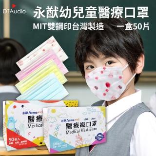 【永猷】兒童幼幼醫療口罩 雙鋼印 台灣製造(兒童口罩 幼幼口罩 醫療口罩 醫用口罩 透氣口罩 平面口罩)