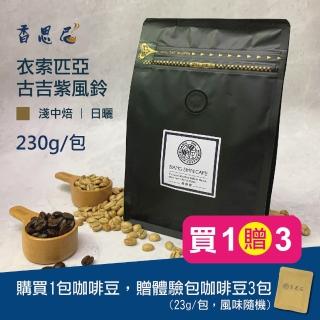 【香思尼咖啡】衣索匹亞古吉紫風鈴 烘焙咖啡豆 淺中焙 日曬(230g/袋/贈異國風味咖啡豆3包)