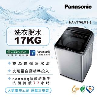 【Panasonic 國際牌】17公斤IOT智慧家電雙科技溫水洗淨變頻洗衣機-不鏽鋼(NA-V170LMS-S)