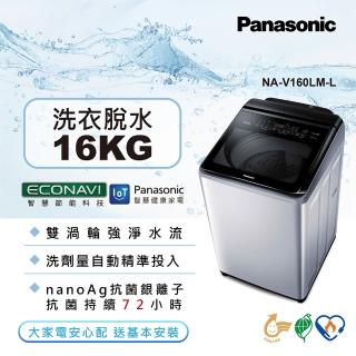 【Panasonic 國際牌】16公斤IOT智慧家電雙科技溫水洗淨變頻洗衣機(NA-V160LM-L)