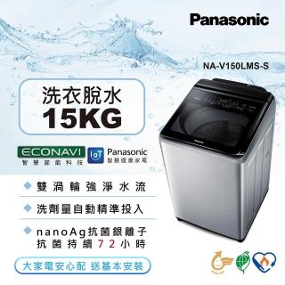 【Panasonic 國際牌】15公斤IOT智慧家電雙科技溫水洗淨變頻洗衣機-不鏽鋼(NA-V150LMS-S)