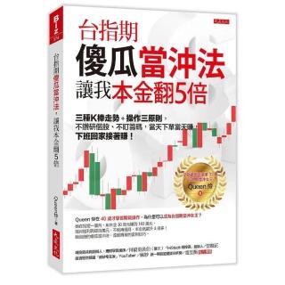 台指期傻瓜當沖法