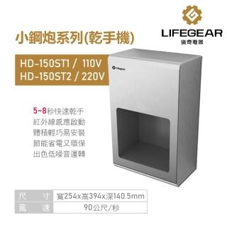 【Lifegear 樂奇】乾手機 烘手機 不鏽鋼 小鋼砲系列 不含安裝(HD-150ST1 / ST2)