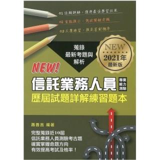 信託業務人員專業能力測驗歷屆試題詳解練習本