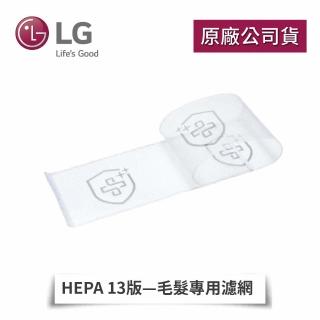 【LG 樂金】360°空氣清淨機 HEPA 13版-毛髮專用濾網(AS551DWG0 / AS651DWH0 / AS101DWH0使用)