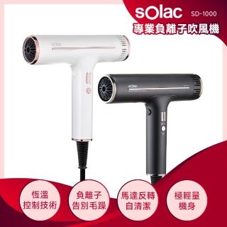 【SOLAC】專業負離子吹風機(SD-1000)