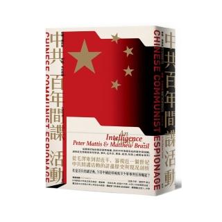 中共百年間諜活動：從建黨初始到競逐國際強權，在外交、軍事、經濟、科技上威脅全世界！