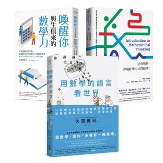 《喚醒數學力，用數學的方式看世界！》精選套書（用數學的語言看世界＋喚醒你與生俱來的數學力＋這個問題，