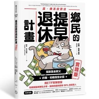 鄉民的提早退休計畫