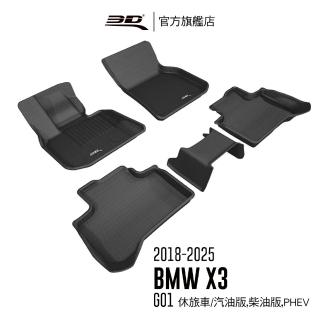 【3D】卡固立體汽車踏墊 BMW X3  2018~2023(汽油版/PHEV/G01適用)
