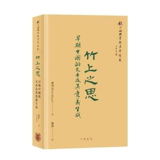 竹上之思：早期中國的文本及其意義生成