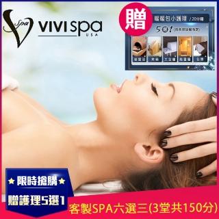 【VIVISPA】加贈暖暖包護理5選1★極致寵愛客製SPA六選三(3堂共150分鐘)