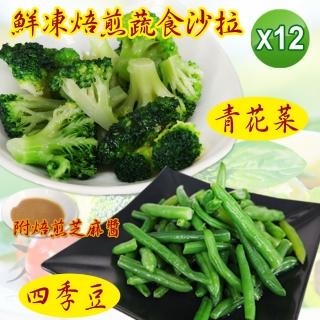 【老爸ㄟ廚房】鮮凍焙煎蔬食沙拉 12包組(150g±5%/包)