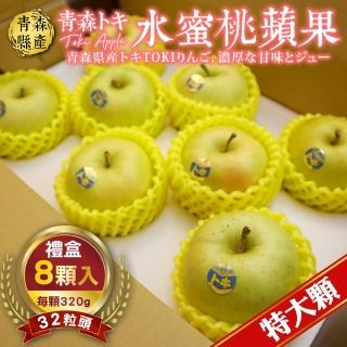 【WANG 蔬果】日本青森TOKI巨無霸水蜜桃蘋果(8入禮盒_370g/顆)