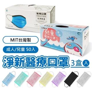 淨新口罩-成人/兒童平面款3盒入(醫療口罩/防疫商品/防飛沫/防塵)