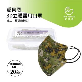 【BABYBELLE 愛貝恩】MIT成人3D立體醫用口罩-數碼綠迷彩(20入-附精美收納盒)