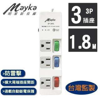 【Mayka明家】3開3插家用延長線 1.8M/6呎(SP-3441-6)