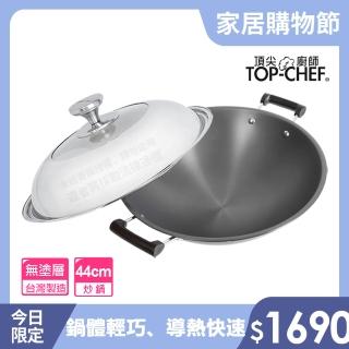 【Top Chef 頂尖廚師】鈦廚頂級陽極深型雙耳炒鍋44cm(附鍋蓋)