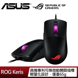 【ASUS 華碩】ROG Keris 輕量化電競滑鼠