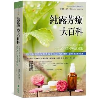 純露芳療大百科