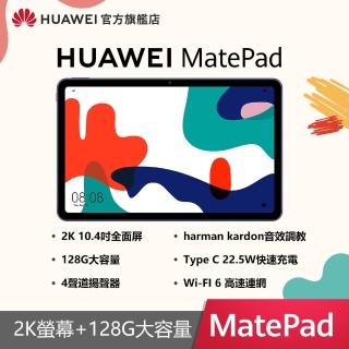 【HUAWEI 華為】Matepad 10 WiFi版 4G/128G 10.4吋 平板電腦(送原廠皮套)