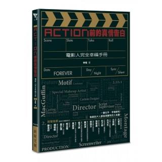 Action前的真情告白――電影人完全幸福手冊