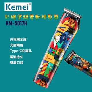 【KEMEI】彩繪塗鴉電動理髮器/剪髮器 KM-5017H(USB充電線/充插兩用)