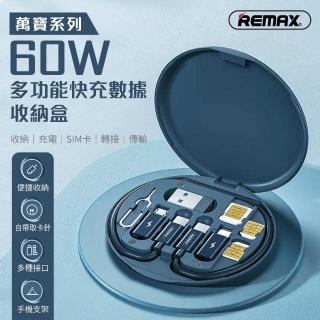 【Remax】萬寶系列-60W多功能快充數據線收納套裝盒(現貨 平日天天出貨)