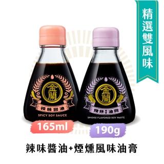 【金蘭食品】風味系列-辣味醬油165ml+煙燻風味油膏190g