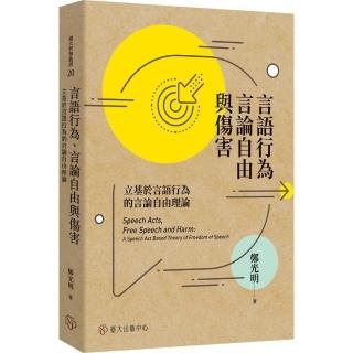 言語行為、言論自由與傷害：立基於言語行為的言論自由理論