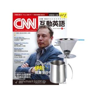 【希伯崙】《CNN互動英語》1年12期（電腦互動學習下載序號卡+朗讀CD）贈 304不鏽鋼手沖咖啡2件組