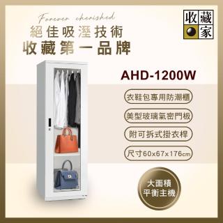 【收藏家】638公升電子防潮衣櫃(AHD-1200W 衣鞋包收納玻璃展示系列)