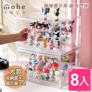 【木暉居家】全透明防塵潮玩公仔展示架收納盒-8入(收納盒4入+展示架4入)