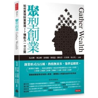 聚型創業：如何實現財富套現？7種能力一次公開