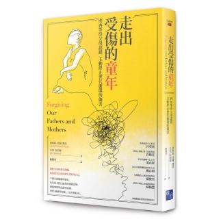 走出受傷的童年：別再等待父母認錯 主動停止世代循環的傷害