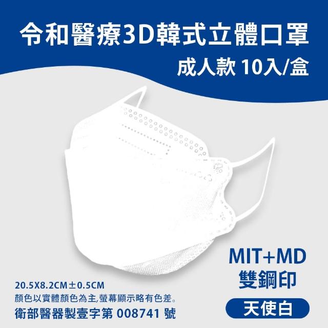 【令和】韓式3D立體醫療口罩一盒10入(多色可選)