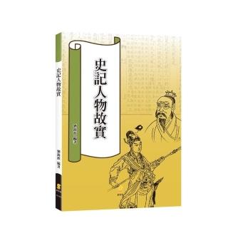 史記人物故實